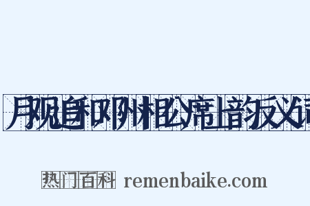 月观追和邓州相公席上韵反义词是什么意思的图片